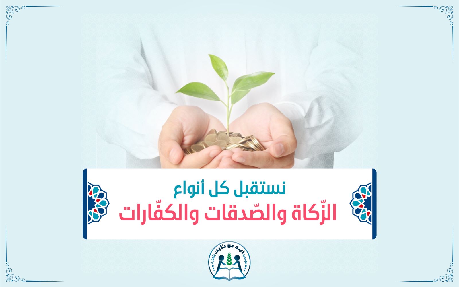 مشروع: وزكّها