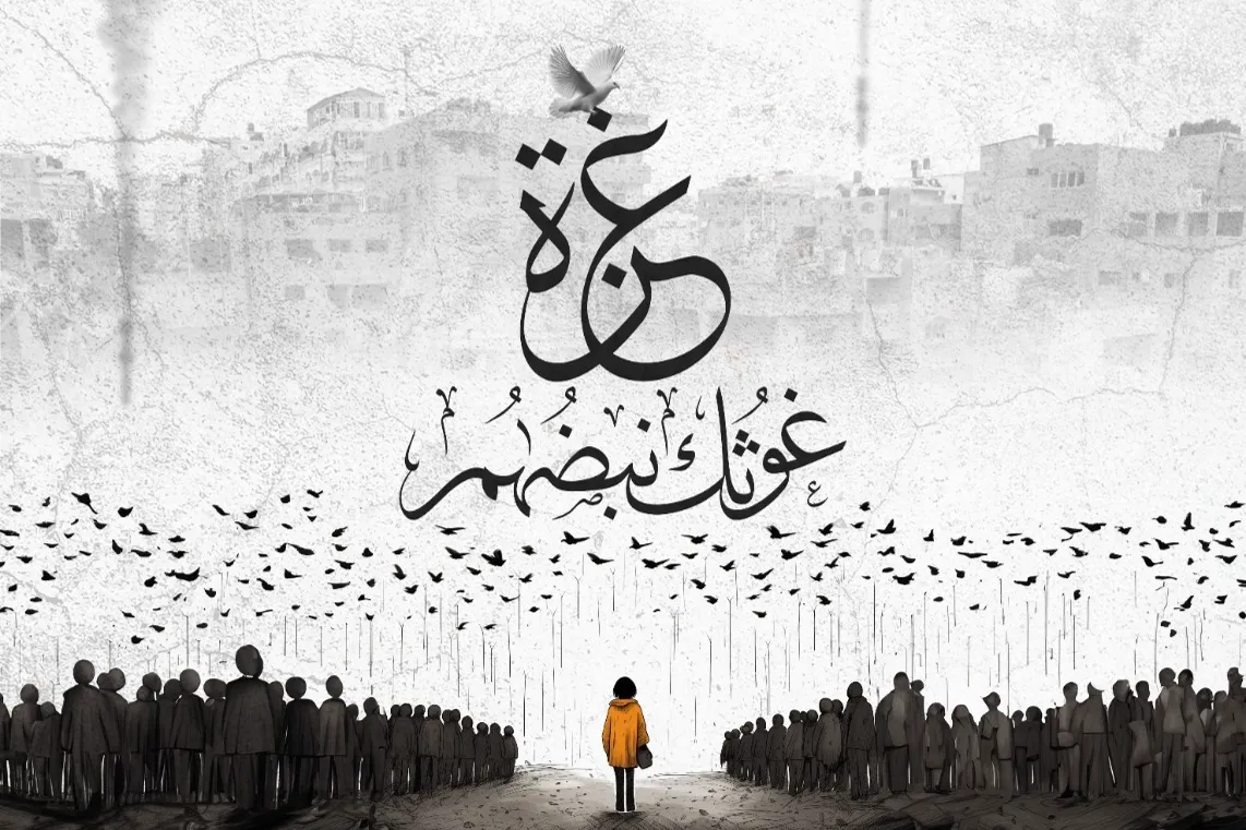 غزة - غوثك نبضهم