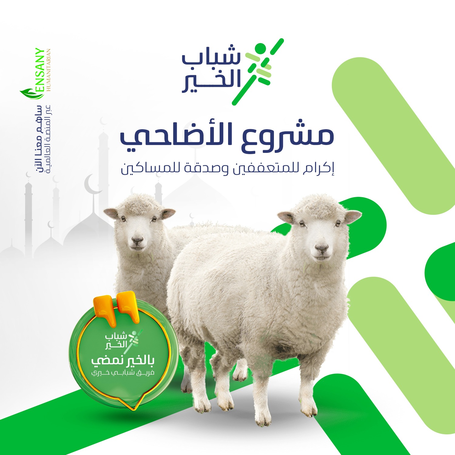 مشروع الأضاحي