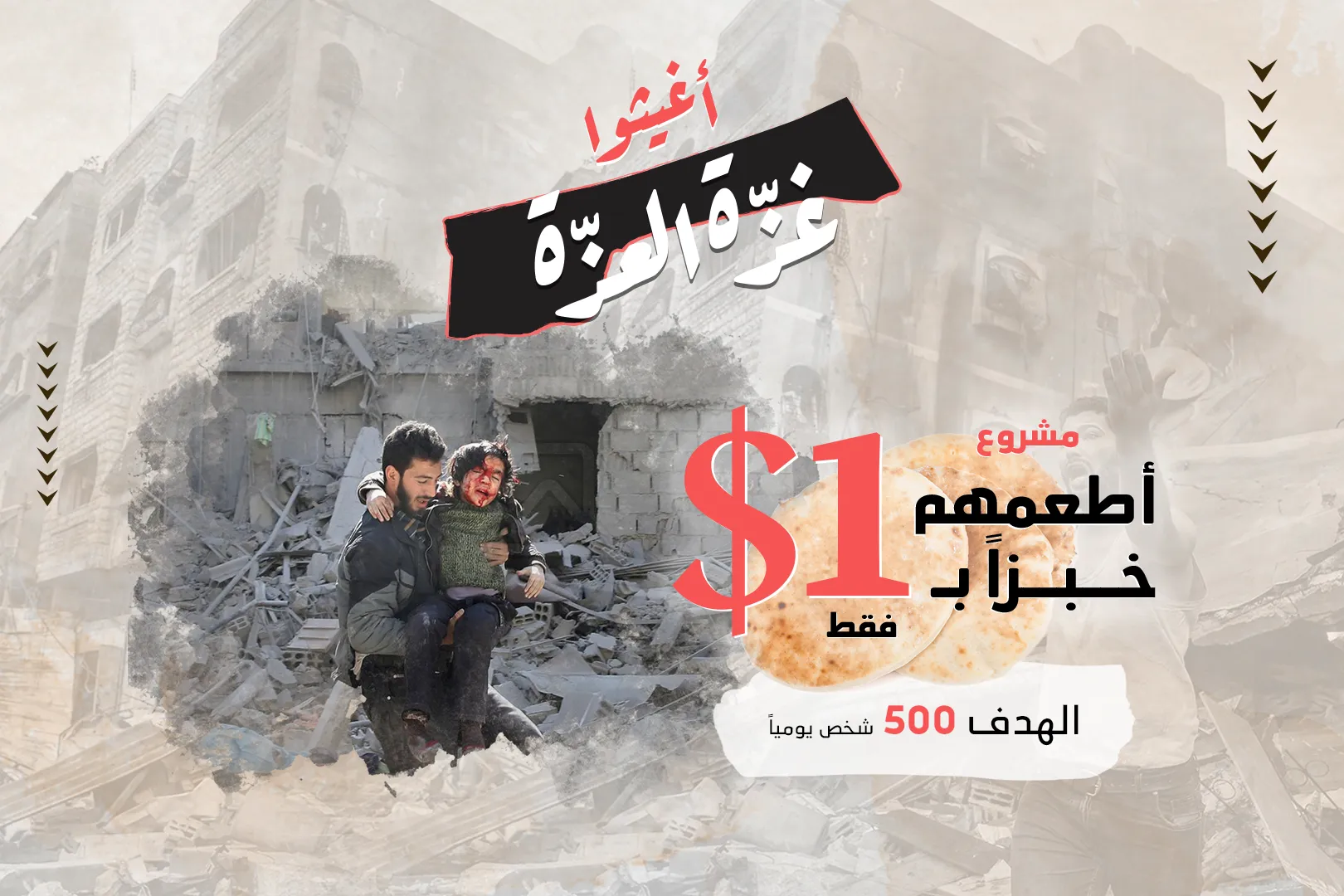 مشروع: أطعمهم خبزًا ب 1$