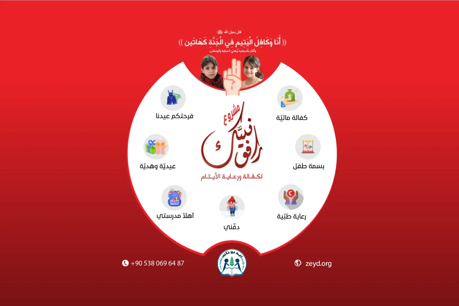 مشروع: رافق نبيك لرعاية وكفالة الأيتام
