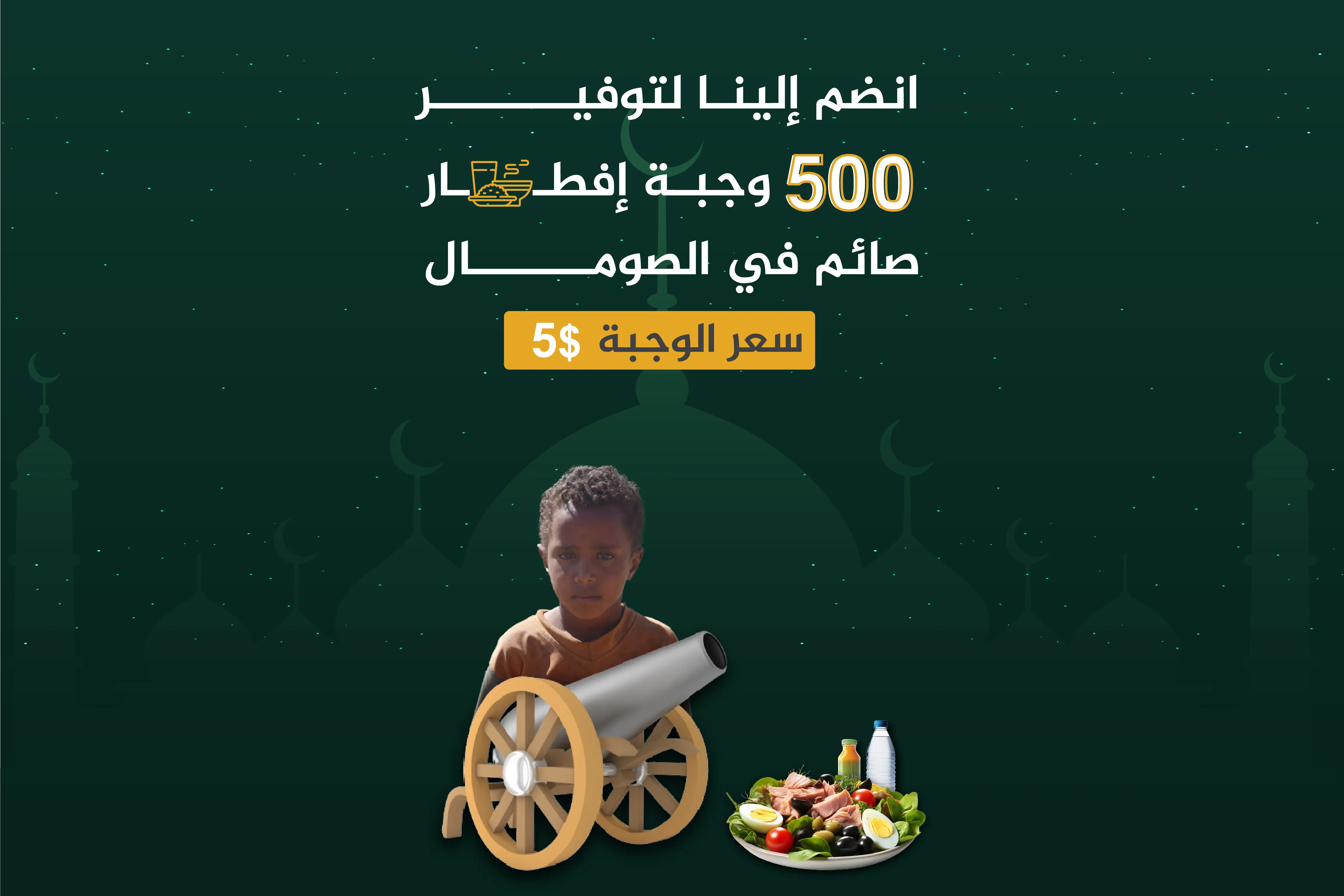 ساهم معنا في مشروع إفطار 500 صائم في الصومال