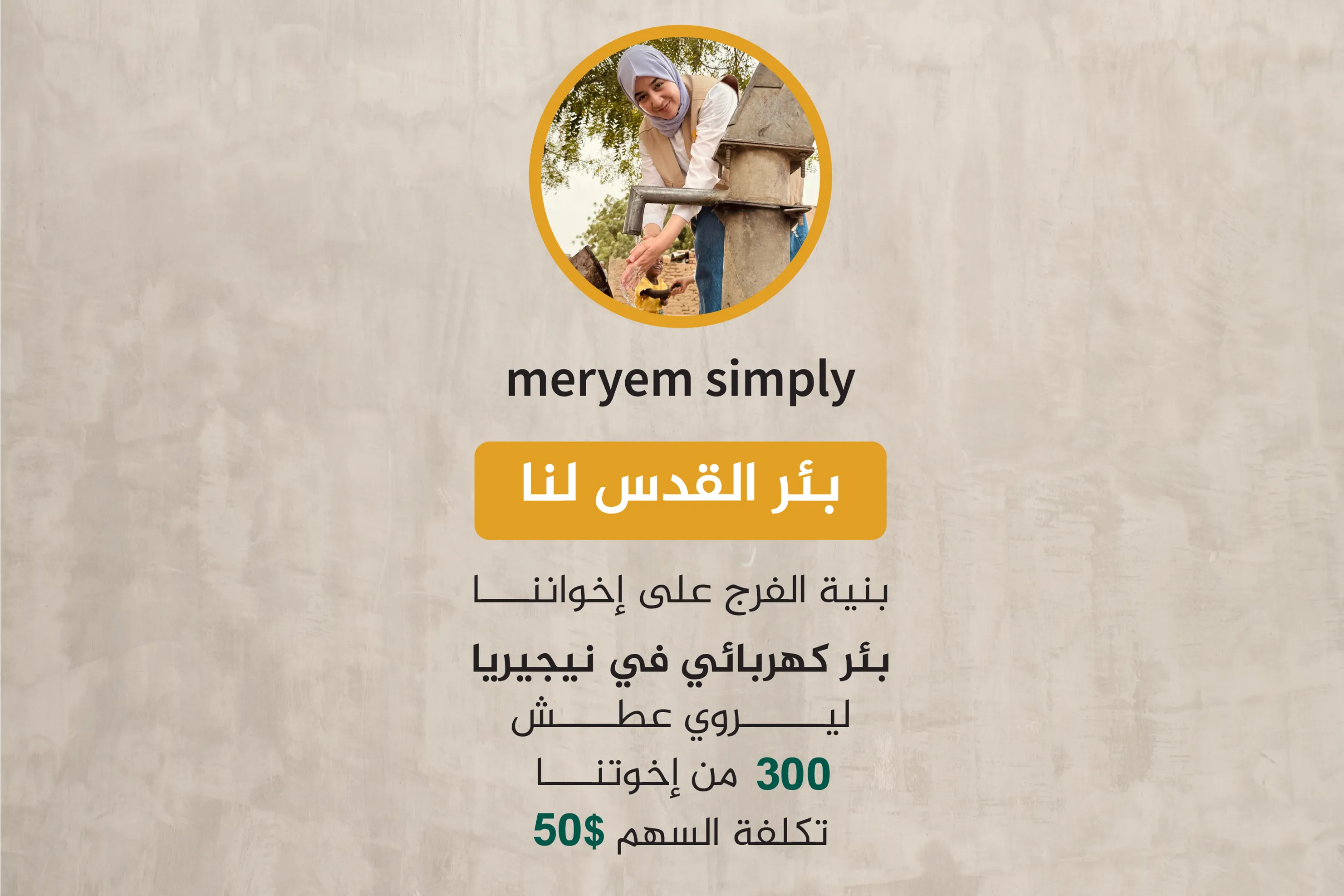 حملة بناء "بئر القدس لنا"