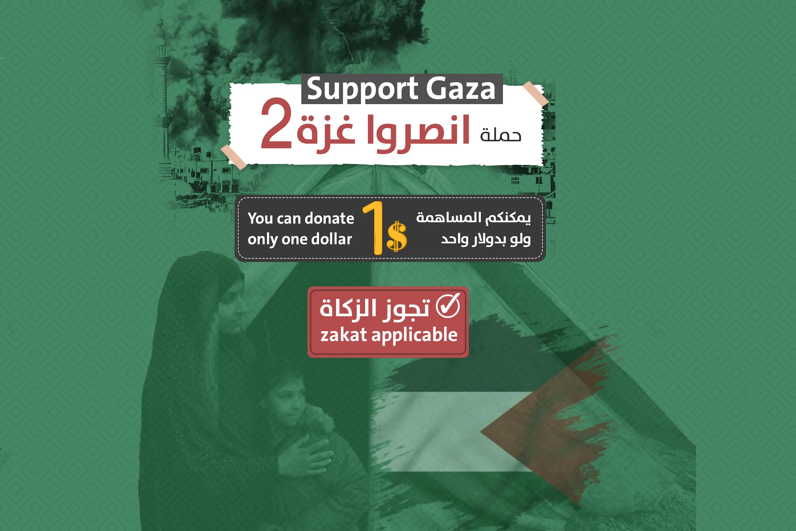 حملة انصروا غزة 2