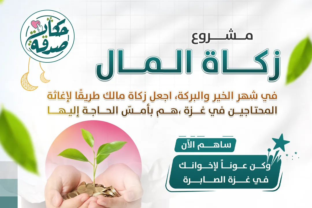 مشروع زكاة المال - نوزعها نقداً - قطاع غزة