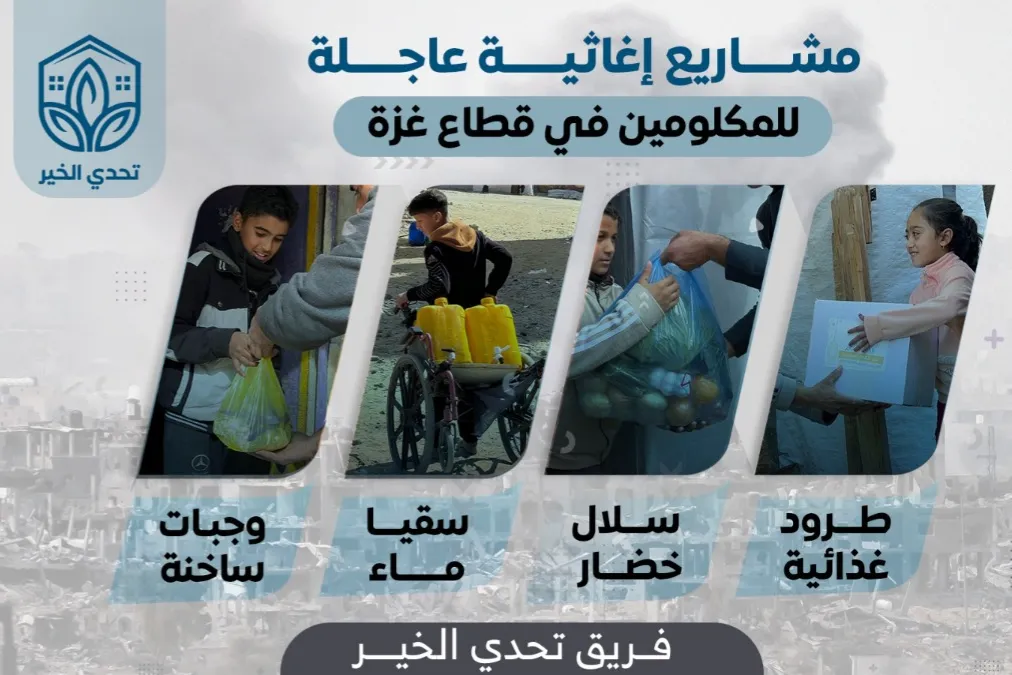 مشاريع غزة الإغاثية