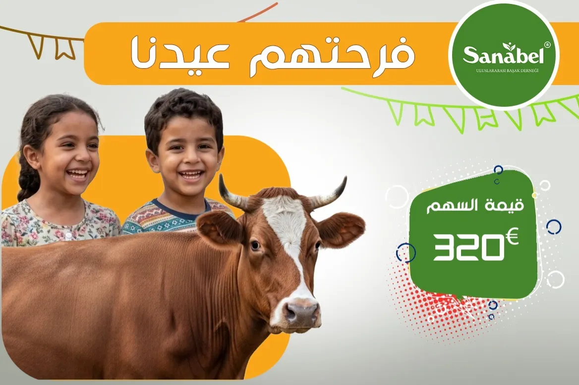 عيدهم فرحتنا