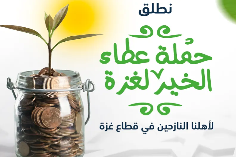 عطاء الخير لغزة
