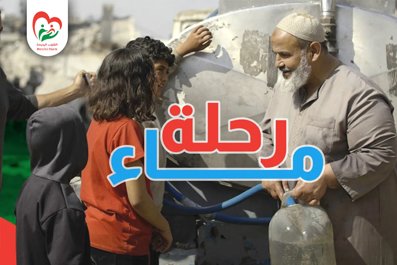 رحلة ماء