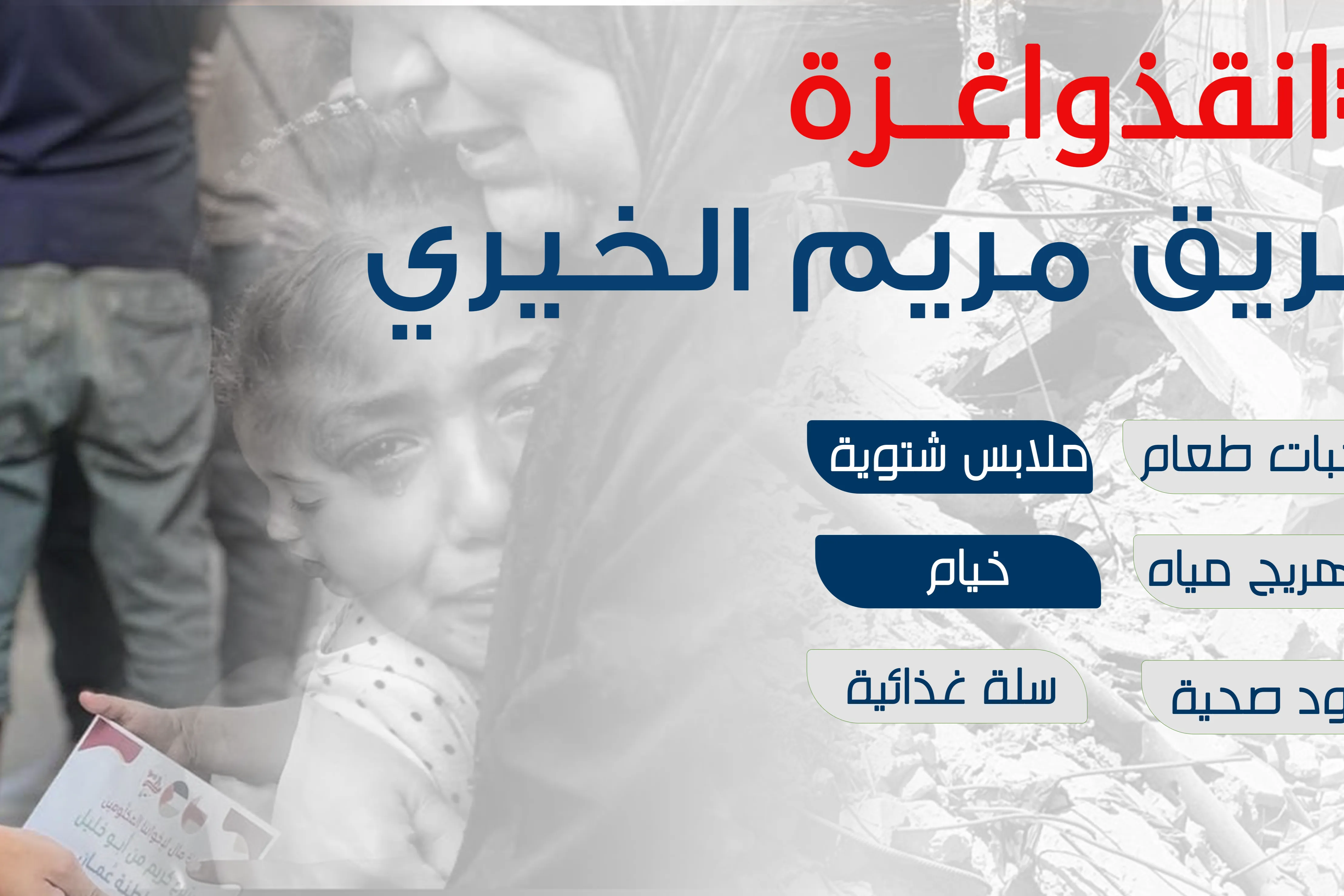 فريق مريم الخيري