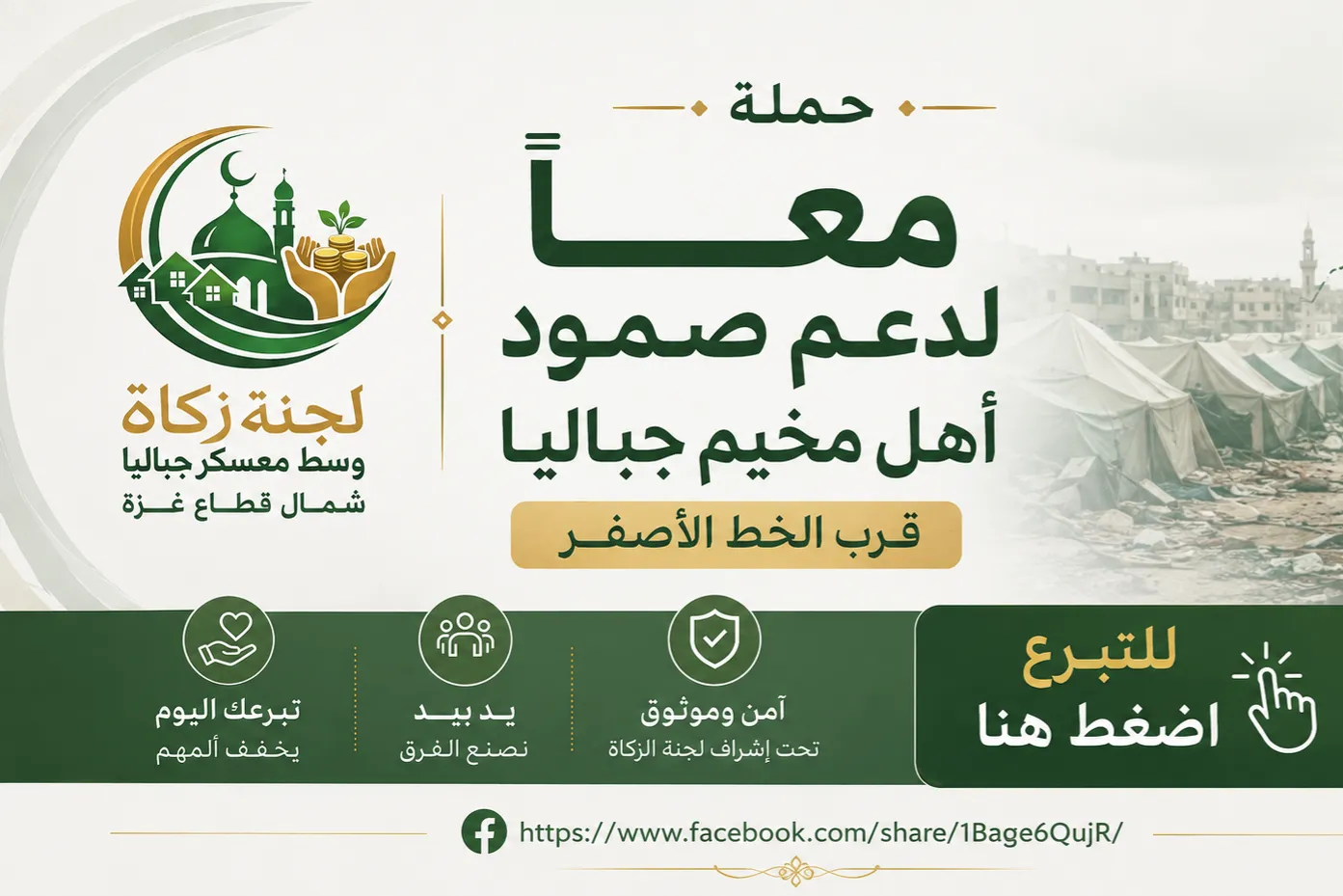 معًا لدعم صمود أهل مخيم جباليا قرب الخط الأصفر