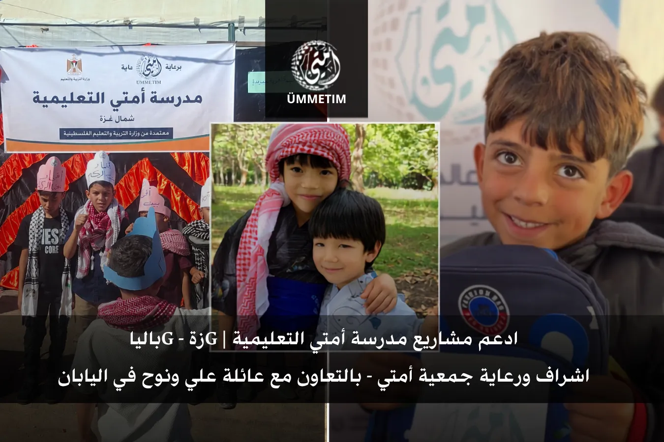 مشاريع العودة للمدرسة شمال Gزة | بالتعاون بين “أمتي”  و “ عائلة علي ونوح في اليابان‎”