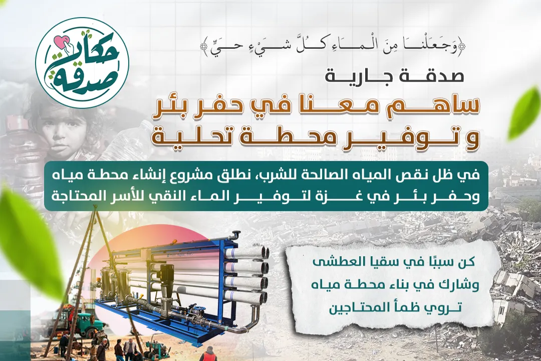 صدقة جارية - سقيا الماء حفر بئر + محطة تحلية - قطاع غزة
