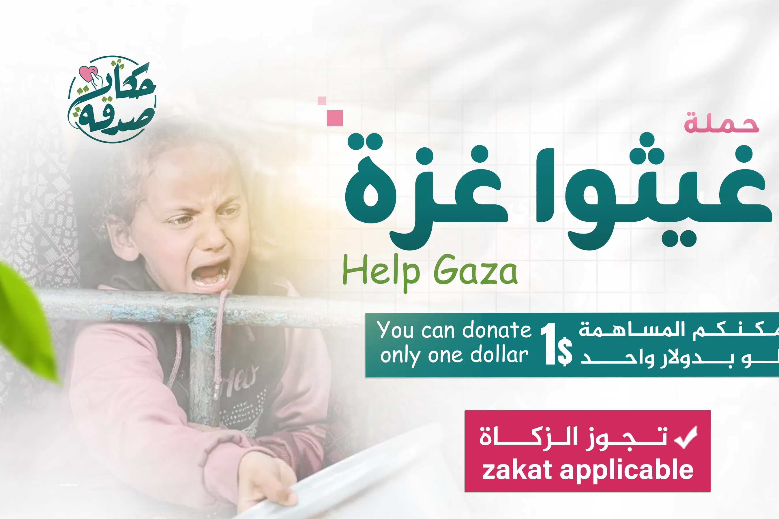 أغيثوا غزة - أغنوهم عن السؤال ولا تبخلوا عليهم - 2026