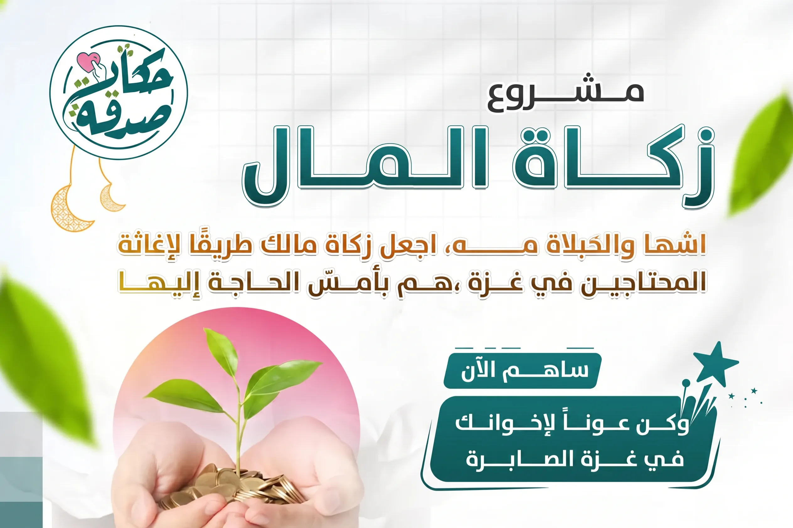 مشروع زكاة المال - نوزعها نقداً - قطاع غزة 2026