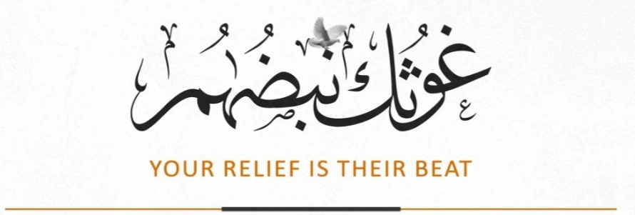 الحملة الدولية الانسانية "غوثك نبضهم"