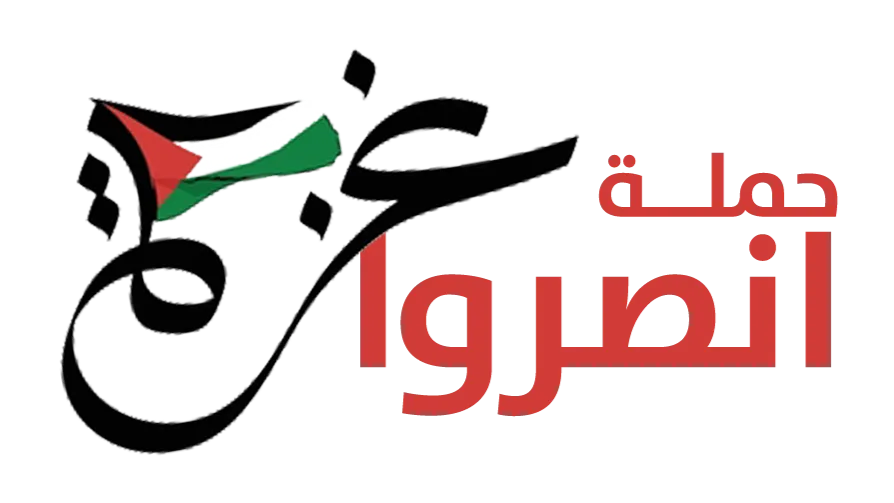 حملة انصروا غزة